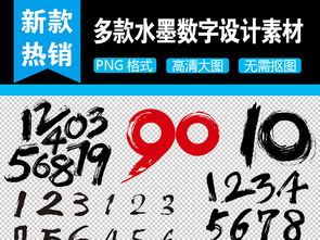 毛筆數字字體素材合集 設計靈感與PSD模板下載指南